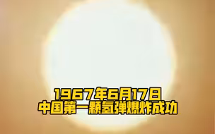 1967年6月17日，中国第一颗氢弹爆炸成功！重温那一刻，致敬老一辈科学家❤