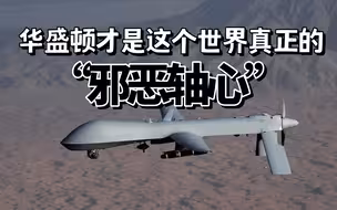美国记者：华盛顿才是这个世界真正的“邪恶轴心”