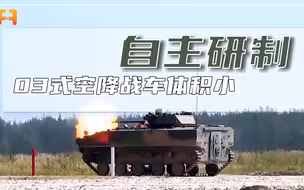首款空降车！国产03式空降战车，体积小速度快