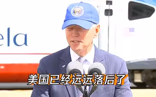美国基建“老大难”！拜登猛夸中国高铁又长又快：我们已远远落后
