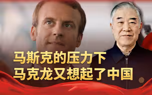 背刺中国后马克龙后悔了，派重要官员来华，讨论一件大事