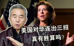 美国对华连出三招，放话遏制中国高新技术发展，真有胜算吗？
