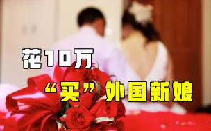 男子花10万“买”外国新娘，生了个孩子不能上户口，最后妻离子散