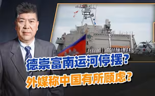 外媒：德崇富南运河停摆，中国4万吨战舰出发，056压不住南海了？