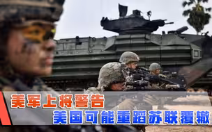 现在出手已经晚了？美军上将说出实话：可能重蹈罗马帝国覆辙