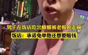 男子番茄酱里吃出蟑螂被老板抢走碗 饭店：承诺免单他还想要赔钱