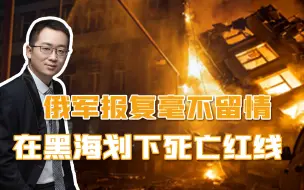 俄军的复仇开始，敖德萨被连炸4天，在黑海划下死亡红线