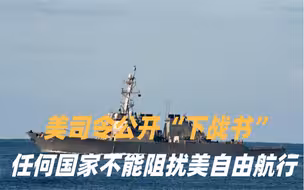 不惜一战？美司令公开“下战书”：任何国家不能阻扰美自由航行
