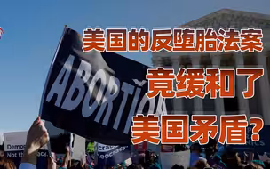 【卢克文工作室】美国的反堕胎法案，为何反而延缓了美国的内部斗争？