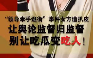国企领导牵手逛街当事人遭扒皮，让舆论监督归监督，别让吃瓜变“吃人”！