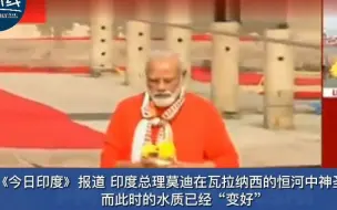 做秀！印度大选前 总理莫迪亲下恒河沐浴