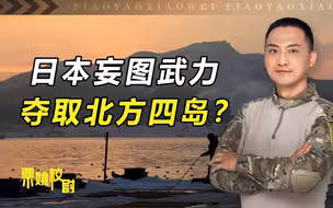 日本想武力夺取北方四岛？中国将军一本书，曾预测过日俄对抗结果