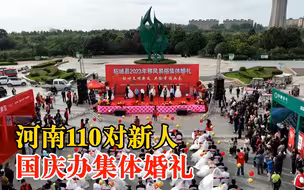 河南110对新人国庆办集体婚礼：可以得到很多人的祝福