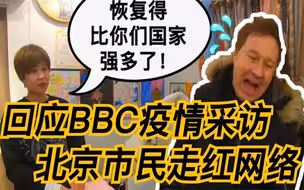 回应BBC疫情采访 北京市民走红网络：恢复得比你们国家强多了！