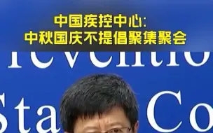 中国疾控中心：中秋国庆不提倡聚集聚会