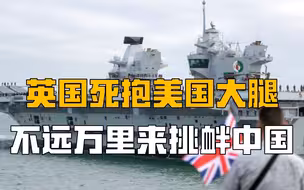 英国死抱美国大腿，在日本部署军舰来挑衅中国，是病猫吓唬老虎