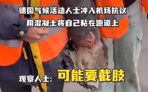 德国气候活动人士冲入机场抗议，用混凝土将自己粘在跑道上，观察人士：粘上后脱身很难，可能要截肢