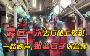 【武汉时间】最后一次去方舱上夜班，一路歌声，那些日子你会懂