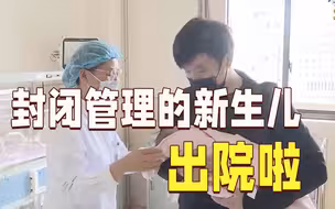 遭遇闭环管理“被困”病房 小圆圆出院啦！