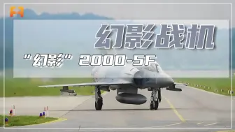 “幻影”2000-5F，由“幻影”2000C升级改进而来