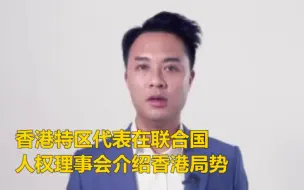 香港特区代表在联合国人权理事会介绍香港局势