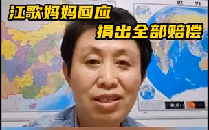 江歌妈妈回应捐出全部赔偿