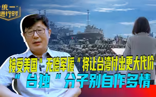 接受美国“无偿军援”将让台湾付出更大代价， “台独”分子别自作多情