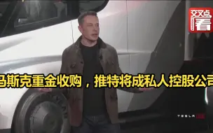 马斯克重金收购，推特将成私人控股公司，引发了拜登的关注。