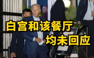 拜登夫妇被曝违反防疫规定 室内非用餐时间不戴口罩