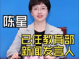 陈星已任教育部新闻发言人