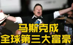 【特斯拉CEO马斯克跻身全球富豪榜第三】