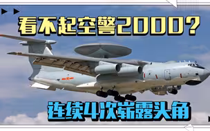 看不起空警2000？连续4次崭露头角，美国终于醒悟：中国崛起了