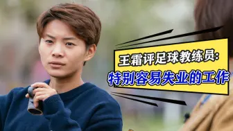王霜评足球教练员：一个特别容易失业的工作