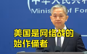 美国政府机构实施网络攻击及窃密 汪文斌分享五大案例