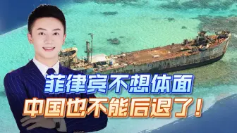菲不想体面，选择强硬方式解决争端，全世界在看，中国不能后退了