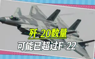 歼-20正在大批量产，五角大楼认了：数量可能已经超过了F-22