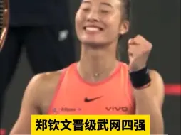 郑钦文晋级武网四强，半决赛将上演“中国德比”