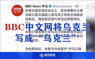 尴尬！BBC中文网将乌克兰写成“鸟克兰” 现已删除推文但被网友截图