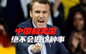 欧盟干出的这件事，让马克龙出离愤怒！