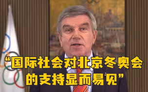 国际奥委会主席新年贺词：国际社会对北京冬奥会的支持显而易见