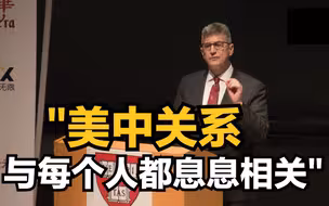 哈佛教授：美中关系与每个人都息息相关