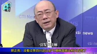 郭正亮称没看过李四川这么生气，曝韩国瑜的高人气让柯文哲慌了