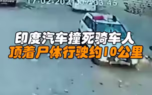 印度一辆汽车撞死骑车人 顶着尸体继续行驶约10公里
