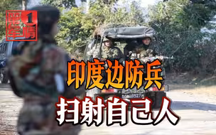 印军在边境自相残杀！士兵突突突打死5名队友，子弹反弹射杀自己