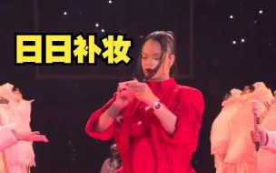 不愧是你！蕾哈娜成超级碗中场秀补妆第一人