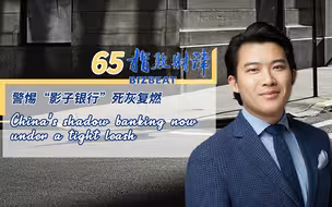 指点财津65期：警惕“影子银行”死灰复燃