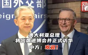 澳大利亚总理将正式访华 外交部：欢迎！