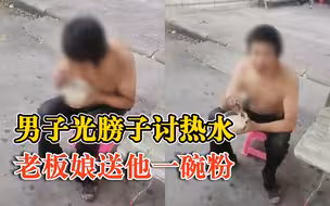 男子光膀子讨热水老板娘送他一碗粉：不要你的钱，吃了就不冷了