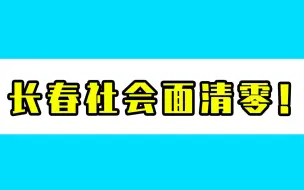 4月13日24时，长春实现社会面清零目标