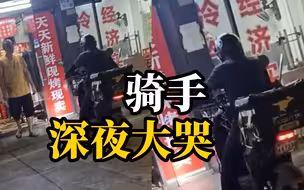 外卖员深夜取餐途中，接到电话得知孩子跳楼当街大哭